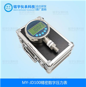 精密數(shù)字壓力表MY-JD100
